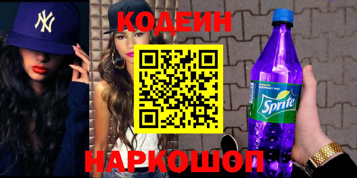 Кодеин Purple Drank  Северодвинск  Кодеиновый сироп Lean Purple Drank 