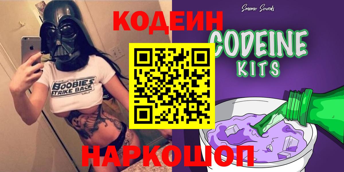 Северодвинск  Codein Purple Drank  Вход с VPN 